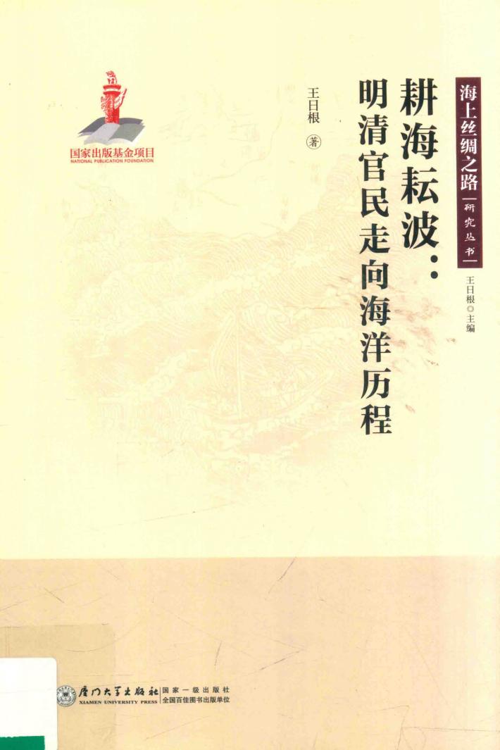 海上丝绸之路研究丛书  耕海耘波  明清官民走向海洋历程 封面