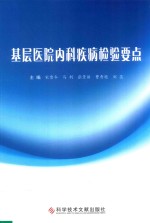 基层医院内科疾病检验要点 封面