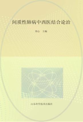 间质性肺病中西医结合论治 封面