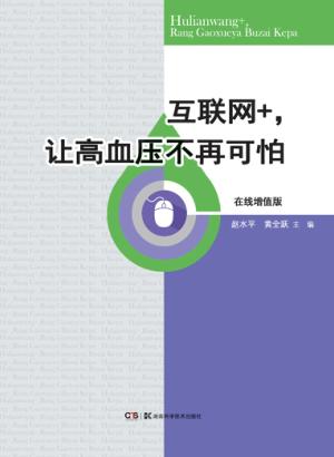 互联网+,让高血压不再可怕 在线增值版 封面
