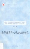 高等教育学生资助法律研究 封面