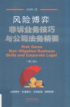 风险博弈  非诉业务技巧与公司法务精要 封面