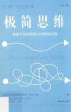 极简思维 颠覆传统思维模式的极简法则 封面