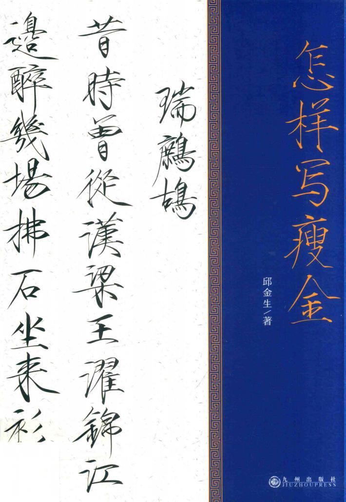 怎样写瘦金 封面