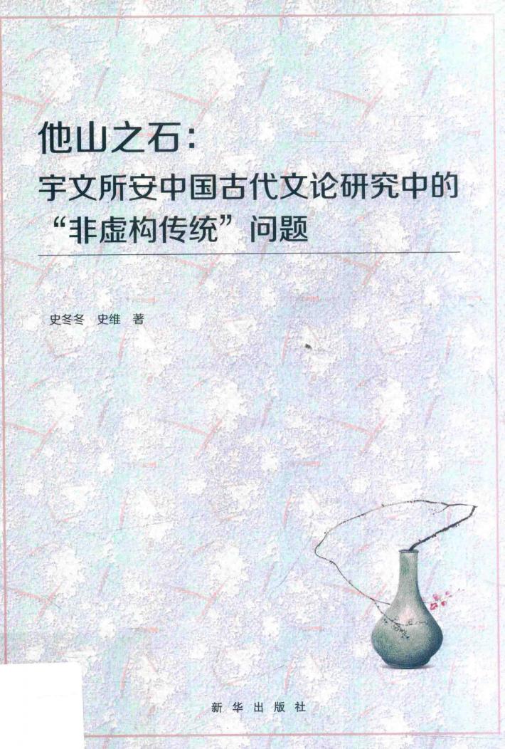他山之石  宇文所安中国古代文论研究中的“非虚构传统”问题 封面