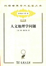 人文地理学问题 封面