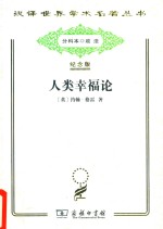 人类幸福论 电子书封面