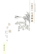 《孟子》七篇解读  告子篇 封面