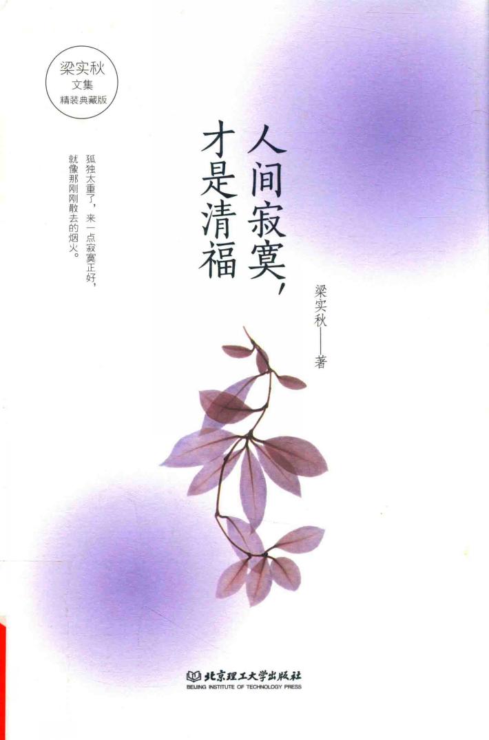 人间寂寞，才是清福  精装 封面