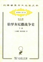 伯罗奔尼撒战争史  下 封面