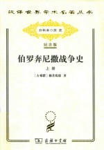 伯罗奔尼撒战争史  上 封面