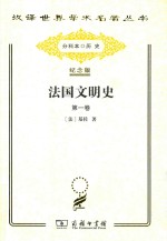 法国文明史  第1卷 封面
