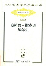 盎格鲁-撒克逊编年史 封面