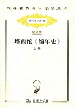 塔西佗《编年史》  上 封面