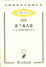 法兰克人史 电子书封面
