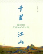 千里江山  徽宗宫廷青绿山水与江山图 封面