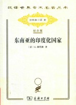 东南亚的印度化国家 封面