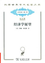 经济学展望 再论货币与增长论文集 封面