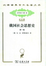 俄国社会思想史 第1卷 封面