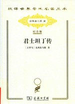 君士坦丁传 封面