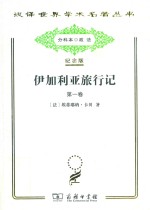伊加利亚旅行记  第1卷 封面