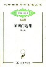 圣西门选集  第1卷 电子书封面