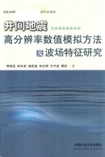 井间地震高分辨率数值模拟方法及波场特征研究 封面