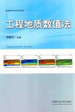 工程地质数值法 封面