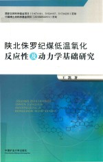 陕北侏罗纪煤低温氧化反应性及动力学基础研究 封面
