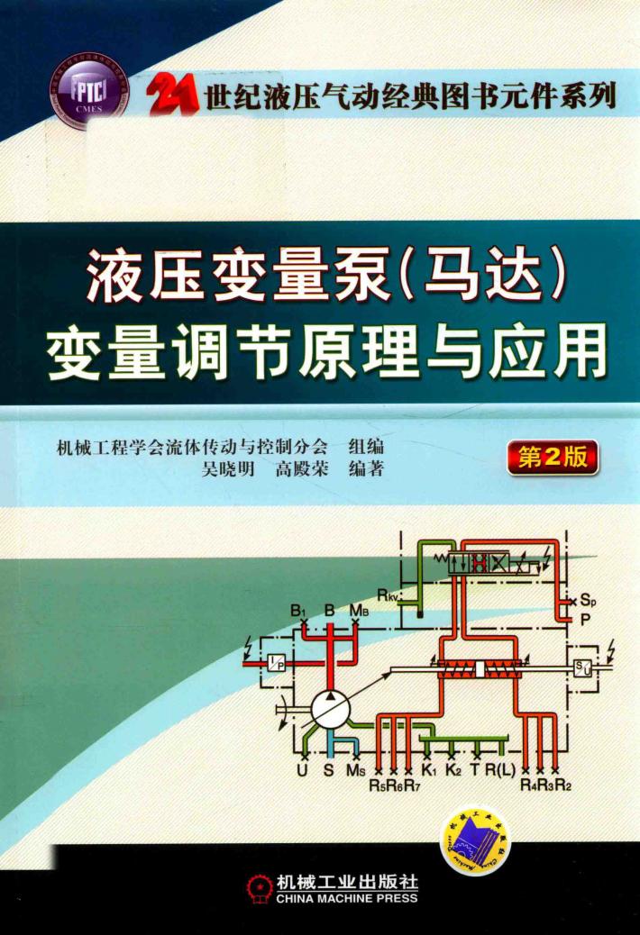 液压变量泵  马达  变量调节原理与应用  第2版 封面