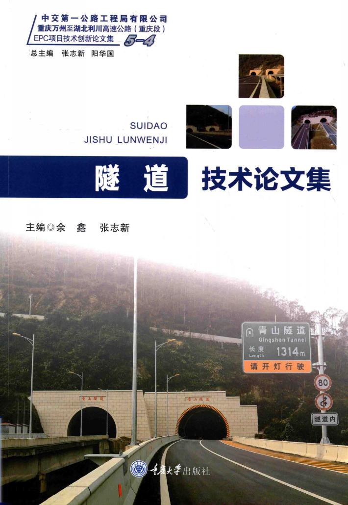 隧道技术论文集 封面