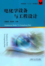 电化学设备与工程设计 封面