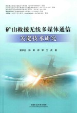矿山救援无线多媒体通信关键技术研究 封面