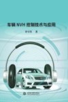 车辆NVH控制技术与应用 封面