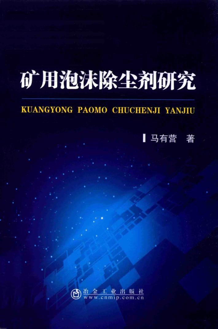 矿用泡沫除尘剂研究 封面