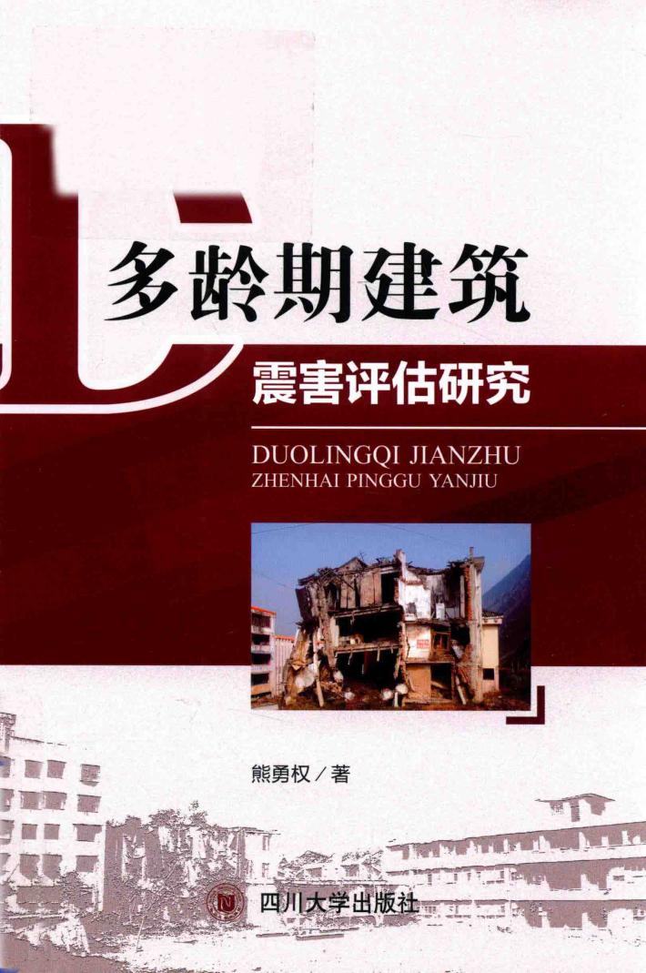 多龄期建筑震害评估研究 封面