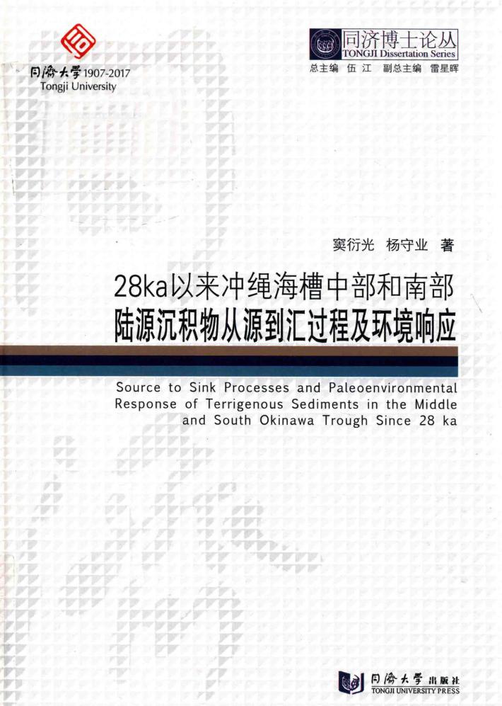 同济博士论丛  28ka以来冲绳海槽中部和南部陆源沉积物从源到汇过程及环境响应 封面