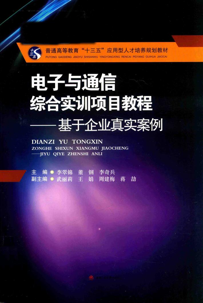 电子与通信综合实训项目教程  基于企业真实案例 封面