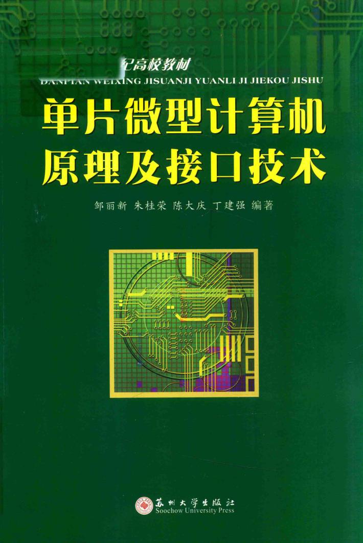 单片微型计算机原理及接口技术 封面