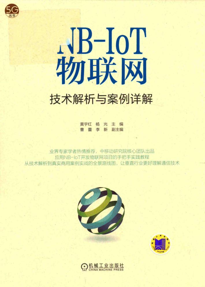 NB-IoT物联网技术解析与案例详解 封面