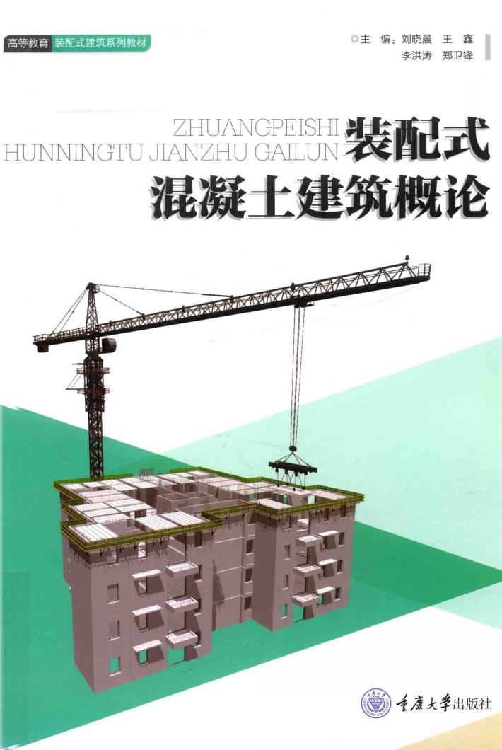 装配式混凝土建筑概论 封面