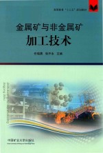 金属矿与非金属矿加工技术 封面