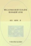 槽式太阳能直接蒸汽发电系统集热场建模与控制 封面