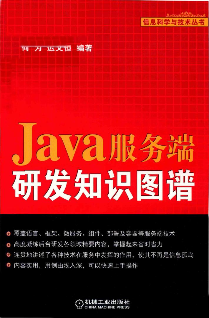 JAVA服务端研发知识图谱 封面