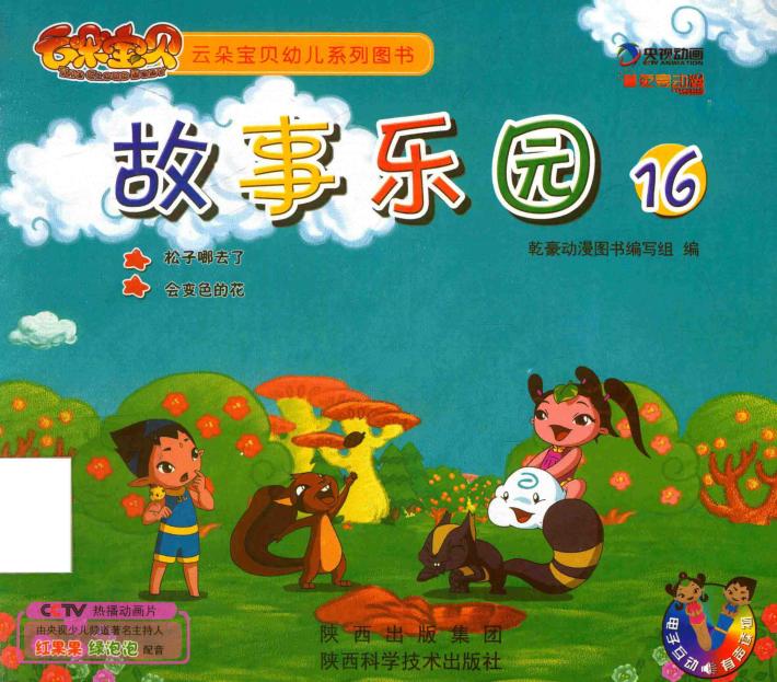 故事乐园  16 封面
