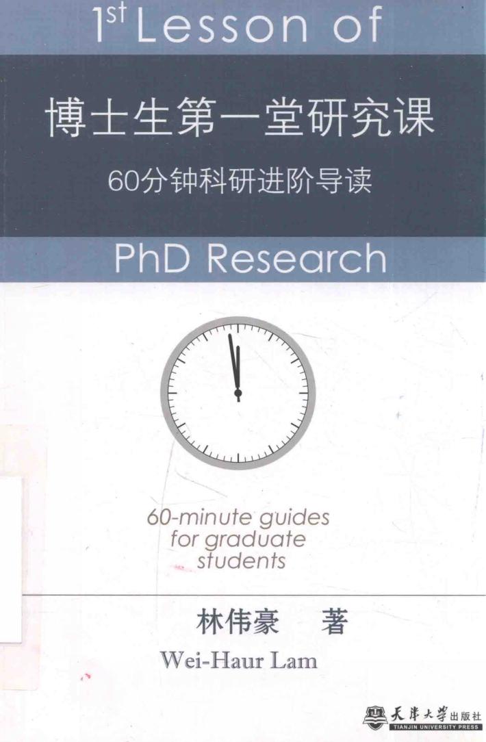 博士生第一堂研究课  60分钟科研进阶导读 封面