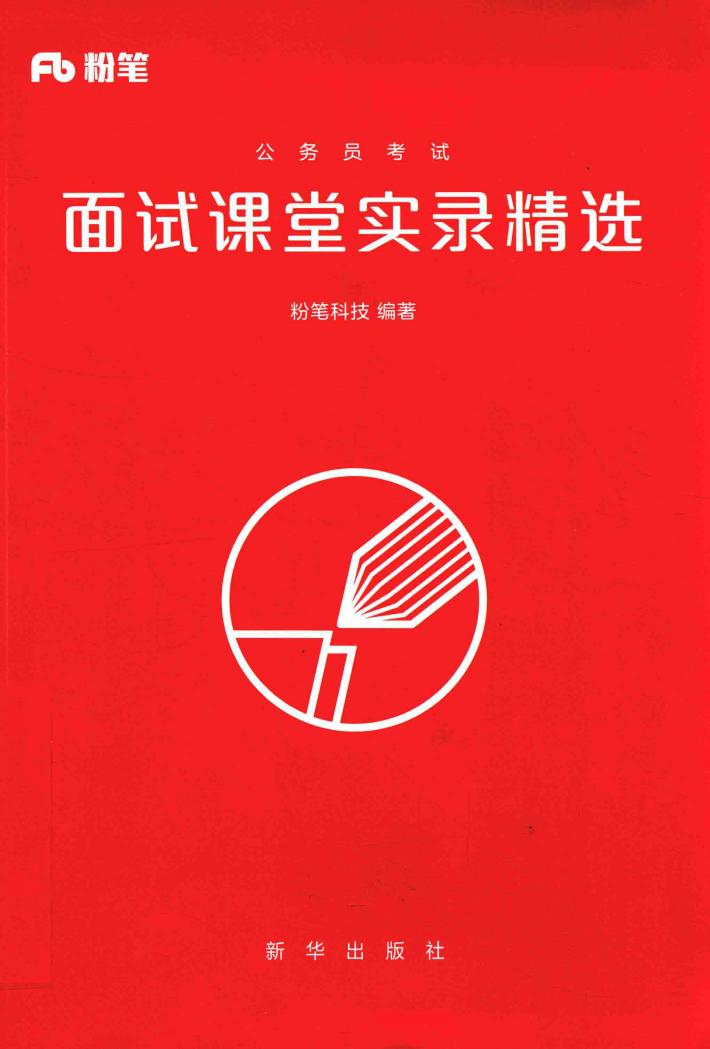 公务员考试  面试课堂实录精选 封面