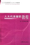 人大代表履职教程 封面