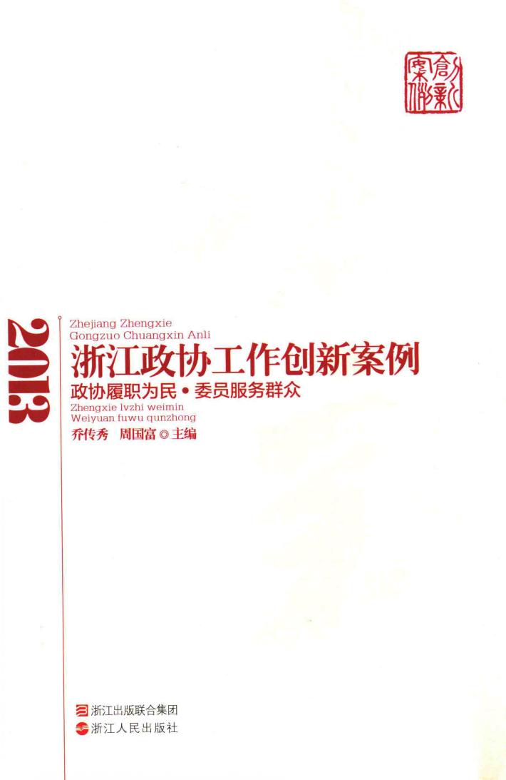浙江政协工作创新案例  2013 封面