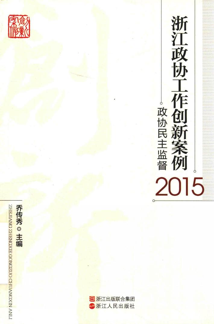 浙江政协工作创新案例  2015版 封面